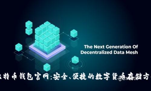 比特币钱包官网：安全、便捷的数字货币存储方案