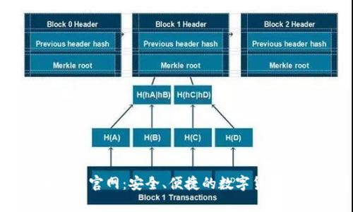比特币钱包官网：安全、便捷的数字货币存储方案
