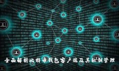全面解析比特币钱包客户端及其私钥管