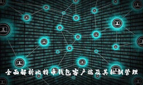 全面解析比特币钱包客户端及其私钥管理