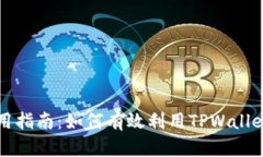 : TPWallet使用指南：如何有效利用TPWa