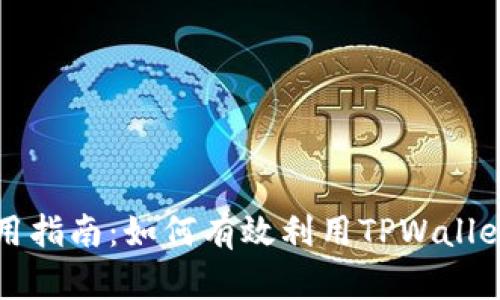 : TPWallet使用指南：如何有效利用TPWallet进行资产管理