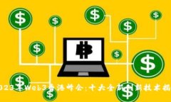 2023年Web3香港峰会：十大全新创新技术
