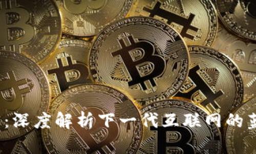 鲸鱼Web3：深度解析下一代互联网的蓝海与机会