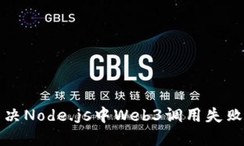 如何解决Node.js中Web3调用失败的问题