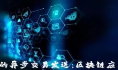 Web3中的异步交易发送：区块链应用的