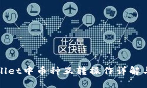 TPWallet中币种互转操作详解与技巧