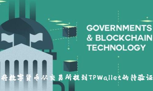 如何将数字货币从交易所提到TPWallet的待验证状态