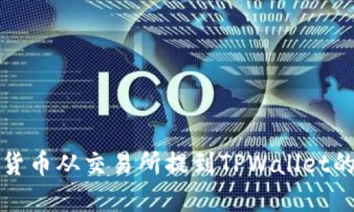如何将数字货币从交易所提到TPWallet的待验证状态