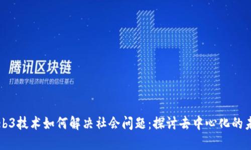Web3技术如何解决社会问题：探讨去中心化的未来