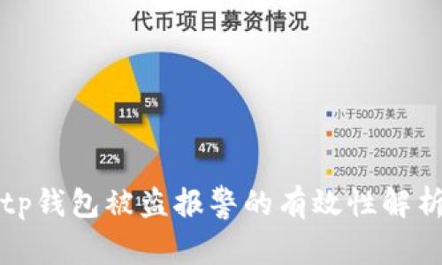 tp钱包被盗报警的有效性解析