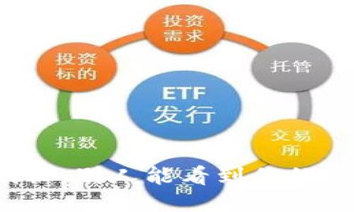 比特币钱包隐私揭秘：别人能看到你的比特币钱包信息吗？