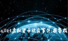 如何处理TPWallet虚拟货币被盗事件：报