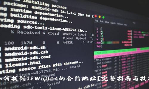如何找到TPWallet的合约地址？完整指南与技巧