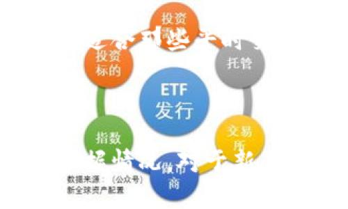 比特币全节点钱包越来越大：对用户影响与技术挑战/

比特币全节点, 比特币钱包, 区块链, 网络存储/guanjianci

近年来，比特币全节点钱包的容量不断增加，这一现象引发了许多用户和行业专家的关注。比特币作为一种去中心化的数字货币，其背后的区块链技术确保了所有交易的透明性和安全性，而全节点钱包则是这一网络的重要组成部分。随着网络交易和用户数量的增加，全节点钱包的数据存储需求日益增长，给用户和开发者带来了新的挑战。

本文将围绕“比特币全节点钱包越来越大”这一主题，深入探讨其对用户的影响、面临的技术挑战，以及可能的解决方案。同时，我们会解答一些常见的问题，帮助用户更好地理解全节点钱包及其运作机制。

一、比特币全节点钱包的基本概念

比特币全节点是指参与比特币网络并存储整个区块链数据的节点。每个全节点都保留着比特币的完整交易记录，并协助验证和传递交易信息。与轻钱包不同，全节点钱包需要下载整个区块链，这导致其占用的存储空间随时间推移不断增加。

全节点钱包的核心职责包括：
ul
li验证所有交易和区块的有效性，确保网络的安全性与正确性。/li
li支持网络的去中心化，无需依赖第三方服务。/li
li参与网络的共识机制，增强整体网络的稳定性。/li
/ul

二、全节点钱包的存储需求为何不断增加

比特币网络是由区块链构成的，区块链的每一个块都包含了若干交易记录。随着时间的推移，每个新产生的块都会被添加到链底，这使得全节点钱包需要不断增加存储空间。以下是几个主要原因：

h41. 持续增加的交易数量/h4

近年来，比特币的用户数量越来越多，这直接导致了交易频率的增加。每个交易都必须记录在区块链上，这意味着区块链的大小会随之增加。此外，随着比特币的价值近年上升，越来越多的人开始使用比特币进行投资或支付，这又推动了交易数量的进一步增长。

h42. 节点数量的增加/h4

全节点的数量一旦增加，则同样需要临时储存额外的数据，尤其是这些节点之间需要进行多次数据交互，以保持一致性。因此，数据网络与存储需求也呈现出指数级增长。

h43. 区块大小的限制/h4

比特币的区块每10分钟生成一次，每个区块的大小目前上限为1MB。这就意味着在每个区块中只能记录有限数量的交易。随着交易的增加，用户可能会面临高额的交易费用，这促使用户希望频繁交易，使得区块链数据更加庞大。

h44. 先进的交易功能/h4

除了基本的比特币转账功能外，如今越来越多的扩展功能比如智能合约、闪电网络等逐渐引入到比特币的生态系统中。这些功能需要额外的数据存储和处理能力，同样加剧了全节点钱包存储需求的增加。

三、全节点钱包膨胀的技术挑战

全节点钱包存储需求的增加带来了多重技术挑战，对用户的体验及网络的效率都产生了影响。以下是几个主要技术挑战：

h41. 硬盘存储压力/h4

由于区块链的体积不断膨胀，用户需要有足够的硬盘空间来存储整个区块链。对于普通用户而言，这可能会导致设备选择的限制，比如旧款设备可能无法满足存储需求。

h42. 同步速度的问题/h4

全节点在首次安装时需要从零开始同步整个区块链，这个过程可能需要几天甚至几周的时间，具体取决于网络的速度和设备的性能。同步阻塞会影响用户体验，但又是保证节点准确性必需的步骤。

h43. 网络带宽要求/h4

大规模的数据存储同样对网络带宽提出了新的要求。下载整个区块链需要占用大量的网络流量，对于那些网络条件较差的用户，全节点的使用体验将大打折扣。

h44. 安全性与隐私/h4

储存大量区块链数据意味着用户需要更高的安全性来保护其钱包。在一个去中心化的环境中，如果用户不小心泄露了其钱包地址和公钥，可能会导致其资产的损失。因此，如何确保全节点钱包的安全性与隐私成为一个重要课题。

四、面对挑战，用户该如何应对

尽管全节点钱包面对诸多挑战，用户仍然可以采取一些策略来适应这种变化：

h41. 选择更大的存储空间/h4

用户在选择全节点钱包时，建议考虑使用具有更大存储空间的硬盘，SSD固态硬盘是一个不错的选择。虽然价格较高，但其读写速度远超传统硬盘，对提升全节点的同步速度及使用体验有显著帮助。

h42. 选择云服务/h4

对于某些用户而言，选择集中化的云服务以外部储存区块链可能是不错的选择。虽然这在某种道德上可能与去中心化的理念有所冲突，但在存储成本及管理便利度上具有明显的优势。

h43. 定期备份/h4

由于全节点钱包包含大量重要数据，用户应该定期备份其钱包文件及设置，以应对任何可能的数据丢失风险。可以使用硬盘或云存储进行定期备份，确保资产安全。

h44. 关注技术更新/h4

比特币网络及其相关技术持续更新，用户应关注相关的更新信息，了解如何全节点钱包的性能。同时，可以参与社区讨论，获取最新的使用技巧。

五、可能的相关问题

问题一：全节点和轻钱包的区别是什么？

全节点钱包与轻钱包的主要区别在于存储及验证方式。全节点钱包需要下载并存储整个区块链，确保每一笔交易的有效性；而轻钱包则不需要完整的数据，只需通过其他节点验证其交易，有效占用较少的存储空间和带宽。因此，全节点钱包在安全性和隐私性上通常优于轻钱包，但用户需承担更多的存储和运算负担。

问题二：全节点钱包的存储需求未来会如何变化？

未来全节点钱包的存储需求将持续上升，尤其是随着比特币用户数量的增长、交易数量的增加以及新技术的引入。例如，闪电网络等技术的推出，可能导致更多的数据被记录及存储，尤其是当这些技术在日常交易中占据主导地位时。因此，用户必须做好准备，应对不断变化的存储需求和技术更新。

问题三：全节点钱包是否必要？

全节点钱包的选择与用户的需求息息相关。对于重视安全性和隐私的用户，全节点钱包提供了更多的保障，因为用户可以控制自己的私钥和交易数据。反之，轻钱包则适合那些平时交易不频繁或不愿意承担维护全节点钱包的用户。最终，选择哪种钱包形式应基于个人需求。

问题四：如何选择适合的比特币钱包？

选择比特币钱包时要考虑多个因素，包括安全性、使用便利性以及存储需求。一般来说，用户需要评估自己对数据安全的重视程度、交易频繁程度以及对技术知识的掌握情况。对于新手而言，轻钱包可能更为友好，而对于那些认真对待投资的用户，全节点钱包则提供了更大的掌控权与隐私保障。总之，选择合适的比特币钱包需要综合各方面的考虑。