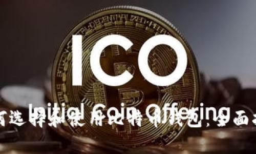 如何选择和使用比特币钱包：全面指南