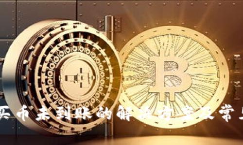 TPWallet买币未到账的解决方案及常见问题解析