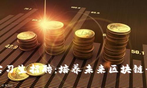 2023年Web3实习生招聘：培养未来区块链行业的杰出人才