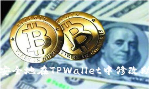 如何安全地在TPWallet中修改助记词