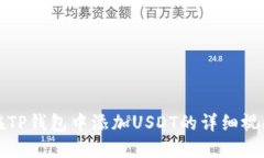 如何在TP钱包中添加USDT的详细视频教程