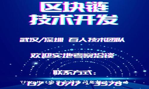 TPWallet安装后闪退问题解决全攻略