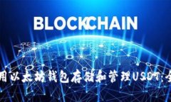 如何使用以太坊钱包存储和管理USDT：