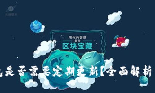 比特币钱包是否需要定期更新？全面解析与最佳实践