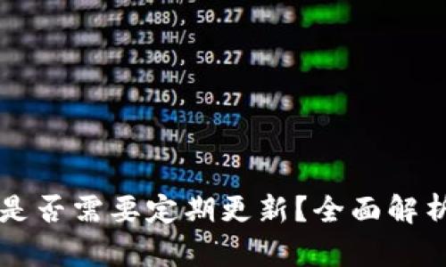 比特币钱包是否需要定期更新？全面解析与最佳实践