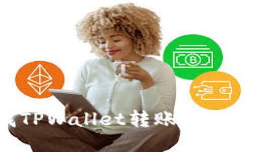 如何查找TPWallet转账记录：全面指南