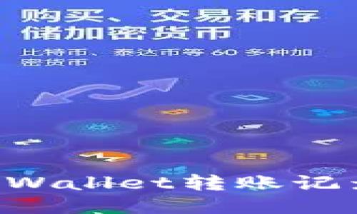 如何查找TPWallet转账记录：全面指南