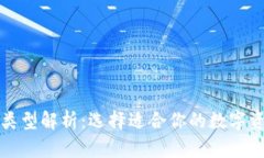 比特币钱包类型解析：选择适合你的数