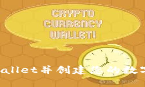 : 如何下载TPWallet并创建您的数字钱包：完整指南