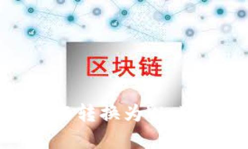 如何将Web2域名转换为Web3域名：全面指南