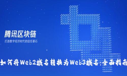 如何将Web2域名转换为Web3域名：全面指南