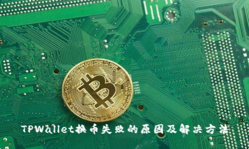 TPWallet换币失败的原因及解决方法