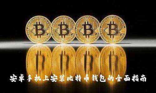 安卓手机上安装比特币钱包的全面指南