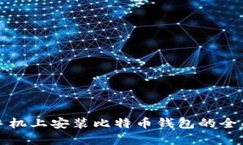 安卓手机上安装比特币钱包的全面指南