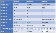 TPWallet自动转账功能详解与使用指南