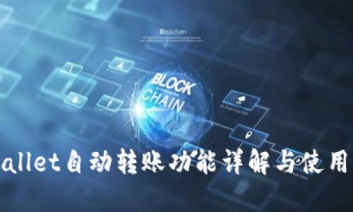 TPWallet自动转账功能详解与使用指南