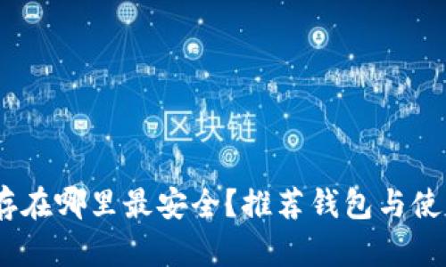 USDT存在哪里最安全？推荐钱包与使用指南