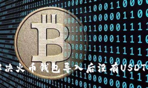 如何解决火币钱包导入后没有USDT的问题