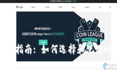 比特币购买指南: 如何选择和使用比特