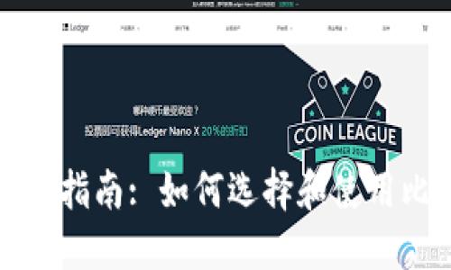 比特币购买指南: 如何选择和使用比特币钱包