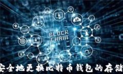 如何安全地更换比特币钱包的存储位置
