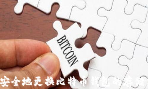 
如何安全地更换比特币钱包的存储位置？