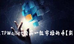 : 如何通过TPWallet购买一级市场的币？