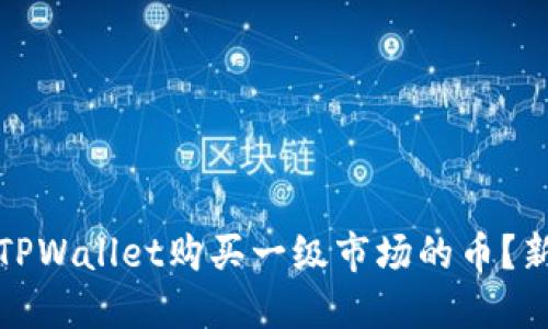 : 如何通过TPWallet购买一级市场的币？新手必看指南