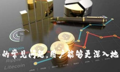 jiaoti如何使用TPWallet挖掘Eidos：完整指南与技巧/jiaoti
TPWallet, Eidos挖掘, 区块链钱包, 加密货币/guanjianci

在数字货币的快速发展中，加密货币挖掘已成为许多投资者获取利润的一种重要途径。TPWallet作为一个多功能的区块链钱包，不仅支持存储和交易各种加密货币，还提供了Eidos挖掘的功能。通过使用TPWallet进行Eidos挖掘，用户可以利用其易用性和安全性，进行有效的数字资产管理。本文将详细讨论如何使用TPWallet挖掘Eidos，包括步骤、技巧及常见问题解答。

1. 什么是TPWallet？
TPWallet是一个综合性的区块链钱包，旨在为用户提供安全、高效的数字资产管理服务。该钱包支持多种加密货币的存储和交易，采用了先进的安全技术，确保用户的资产得到有效保护。TPWallet界面友好，适合新手和经验丰富的用户使用。通过TPWallet，用户不仅可以进行货币交易，还能够参与到各种区块链项目中，包括Eidos挖掘。

2. 什么是Eidos？
Eidos是一种基于区块链的货币，可以用于投资和交易。它的设计初衷是赋予用户更好的安全性和隐私保护，并提供快速的交易处理速度。Eidos的基本理念是去中心化，确保每个用户都能主动参与到网络建设中。Eidos挖掘过程类似于其他加密货币的挖掘，旨在通过提供计算能力来获得Eidos代币。

3. 如何使用TPWallet挖Eidos？
使用TPWallet进行Eidos挖掘是一个相对简单的过程，以下是具体步骤：
ol
    listrong下载并安装TPWallet/strong：用户首先需要访问TPWallet的官方网站，下载并安装适合自己设备的版本。安装完成后，用户需要创建一个新钱包或导入已有的钱包。/li
    listrong购买Eidos/strong：用户可以通过TPWallet购买Eidos代币，建议使用支持的交易所进行购买，确保交易的安全性和及时性。/li
    listrong设置挖掘参数/strong：在TPWallet中，用户需要设定挖掘的参数，包括挖掘数量、时间等，确保其符合个人需求。/li
    listrong启动挖掘/strong：设置完成后，用户可以点击“开始挖掘”按钮，TPWallet将自动开始挖掘过程。/li
    listrong监控挖掘进度/strong：TPWallet提供了实时监控功能，用户可以随时查看挖掘进度及已获得的Eidos数量。/li
/ol

4. TPWallet挖Eidos的优势
使用TPWallet挖Eidos有多个明显优势：
ul
    listrong安全性高/strong：TPWallet采用先进的加密技术，确保用户资产安全，减少黑客攻击的风险。/li
    listrong用户友好界面/strong：TPWallet的界面设计简单，用户可以轻松完成挖掘，适合新手使用。/li
    listrong多合一功能/strong：除了Eidos挖掘，TPWallet还支持多种加密货币的存储和交易，用户可以省去多次下载不同钱包的麻烦。/li
    listrong实时监控/strong：用户可以随时查看自己的挖掘进度，掌握最新动态，及时调整策略。/li
/ul

5. 常见问题解答

Q1：挖Eidos的设备要求是什么？
挖Eidos的设备要求并不高，用户只需一台能够正常运行TPWallet应用程序的计算机或移动设备。虽然高性能的硬件可以提高挖掘效率，但普通用户使用常规的PC或手机也足以完成挖掘。此外，用户需要确保设备的网络连接稳定，以免影响挖掘的进程。
为获得最佳的挖掘体验，用户可以考虑以下建议：
ul
    listrongCPU性能：/strong更强大的处理器能提高挖掘速度，让用户获得更多的Eidos。/li
    listrong内存：/strong确保设备有足够的内存运行TPWallet和相关应用程序，防止因为资源不足导致的挖掘延迟。/li
    listrong存储空间：/strong挖掘过程中会生成大量数据，确保有足够的存储空间是非常重要的。/li
/ul
总之，大多数用户只需一台普通的电脑便可进行Eidos的挖掘，但具有更好硬件配置的设备可以提升挖掘的效率。

Q2：挖Eidos是否会消耗大量电力？
挖Eidos的电力消耗主要取决于用户的设备性能和挖掘的强度。相对而言，TPWallet作为一款轻量级的钱包，挖掘过程中并没有采用过于耗电的算法，因此在电力消耗上可能相比其他高强度挖掘软件要低许多。
然而，要提高挖掘效率，用户可能会需要持续运行挖掘软件，这可能导致电力消耗的增加。因此，对于挖Eidos的用户而言，以下策略可以有效减少电力消耗：
ul
    listrong选择绿色电力来源：/strong如果可能，用户可以选择使用可再生能源，如太阳能或风能，以降低碳足迹。/li
    listrong合理安排挖掘时间：/strong在电费较低的时段进行挖掘，可以有效降低运营成本。/li
    listrong设备设置：/strong调整设备设置，关闭不必要的背景程序，可以减少电力消耗。/li
/ul
总的来说，虽然挖掘会消耗一定电力，但通过合理安排，可以在不增加过多电费的前提下有效进行Eidos挖掘。

Q3：挖到的Eidos代币可以如何使用？
挖到的Eidos代币可以用于多种用途，具体取决于用户的需求和Eidos的市场情况。一般来说，用户可以选择以下几种方式来使用挖得的Eidos：
ul
    listrong交易：/strong用户可以将挖得的Eidos代币在支持的交易平台上进行交易，获取其他加密货币或法币。建议选择知名及安全的交易所，确保交易的安全性和流动性。/li
    listrong持有与投资：/strong如果用户认为Eidos的价值在未来会升高，可以选择长期持有Eidos代币，待市场变化时再出售以获取利润。/li
    listrong参与社区建设：/strong用户还可以利用挖得的Eidos参与到Eidos项目的治理中，通过投票、参与活动等加强自己的社区影响力。/li
    listrong支付：/strong一些商家和在线平台已经开始接受Eidos作为支付方式，用户可以直接使用挖到的Eidos购买商品或服务。/li
/ul
因此，挖得的Eidos代币的使用方式是非常灵活的，用户可以根据自身需求和市场情况进行选择。

Q4：如何提高Eidos挖掘的效率？
要提高Eidos挖掘的效率，用户可以考虑从多个方面入手：
ul
    listrong选择合适的时间段：/strong不同的时间段中，网络活动和难度都可能有所不同，选择用户参与度较高的时间可以提高挖掘效率。/li
    listrong硬件配置：/strong如前所述，使用配置更高的设备可以提高挖掘速度，用户可考虑升级自己的计算机或其他挖掘设备。/li
    listrong参与社区和活动：/strong通过参与Eidos的社区活动，用户能获得更多的技术支持和挖掘策略，提升挖掘成功率。/li
    listrong持续学习：/strong随着区块链技术和加密货币市场的发展，保持学习的态度能够让用户更好地把握挖掘的机会和策略。/li
/ul
最终，提高Eidos挖掘效率的策略需要灵活应变，用户可根据实际情况不断调整自己的挖掘方式和方向。

综上所述，TPWallet为用户提供了一个方便且高效的Eidos挖掘平台。通过上述步骤和技巧，用户可以顺利进行Eidos挖掘，最大化地提升自己的投资收益。同时，结合回答的常见问题，用户能够更深入地理解挖掘过程中的各种细节和可能遇到的挑战，从而在数字货币的世界中更加游刃有余。