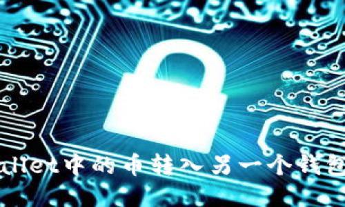 如何将TPWallet中的币转入另一个钱包的详细指南
