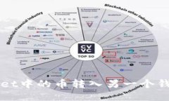 如何将TPWallet中的币转入另一个钱包的